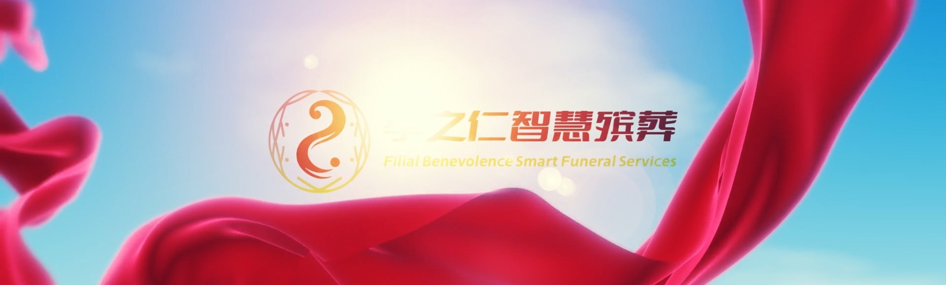 遂宁船山孝之仁智慧殡葬陵墓园服务系统平台